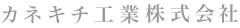 カネキチ工業株式会社